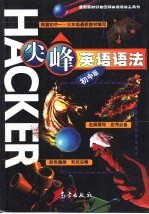 尖峰英语语法:初中版