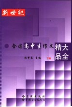 新世纪全国初中生作文精品大全 下