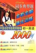 同步典型题全析全解与强化训练1000例 初一英语