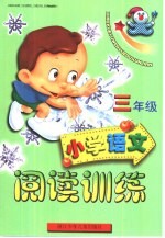小学语文阅读训练 三年级