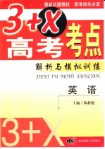 3+X高考考点解析与模拟训练 英语