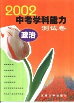2002年中考学科能力测试卷 政治