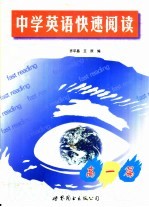 中学英语快速阅读 高一篇