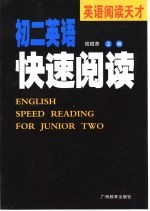 英语阅读天才 初二英语快速阅读