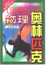 物理奥林匹克 初中三年级