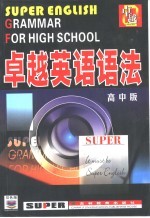 卓越英语语法 高中版
