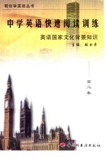 中学英语快速阅读训练 英语国家文化背景知识 高二卷