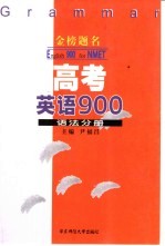 金榜题名 高考英语900 语法分册