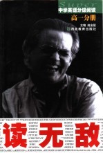 读无敌：中学英语分级阅读 高一分册