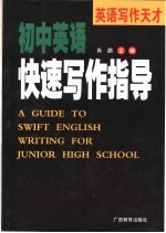 英语写作天才 初中英语快速写作指导