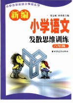 新编小学语文发散思维训练 六年级