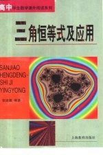 三角恒等式及应用