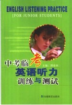 中考临考 英语听力训练与测试