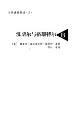 小说课外英语 2 汉斯尔与格瑞特尔