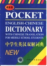 中学生英汉双解词典