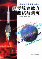 迎接新世纪高考的挑战:高考综合能力测试与训练