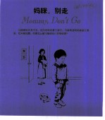 儿童成长烦恼 妈咪,别走