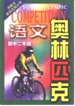 语文奥林匹克 初中二年级