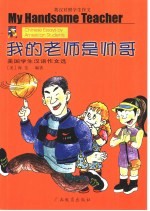 我的老师是帅哥 美国学生汉语作文选