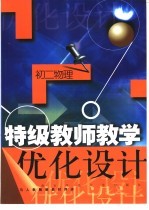特级教师教学优化设计:初二物理