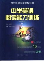 中学英语阅读能力训练 初一年级