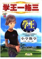 学王一拖三 学王·方法档案 六年制 小学数学 二年级 下学期