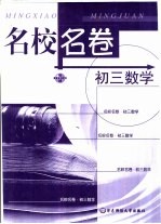 名校名卷 初三数学