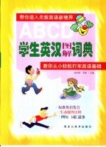 学生英汉图解词典