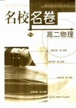 名校名卷 高二物理