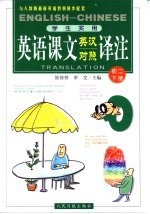 英语课文英汉对照译注 初二