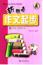 新概念作文起步 交际·生活作文