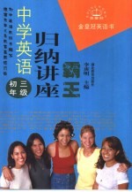 中学英语归纳讲座霸王 初三年级