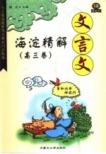 文言文海淀精解 高中三年级