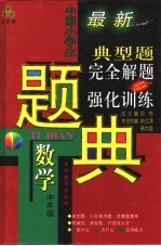 三星级中国小学生数学典型题完全解题与强化训练题典 中年级