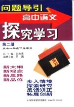 问题导引·高中语文探究学习 第2册 高中一年级下学期用