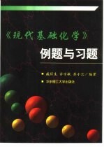 《现代基础化学》例题与习题