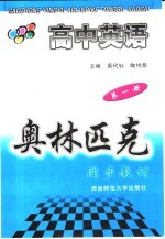 高中英语奥林匹克同步教材 第1册