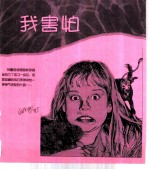 儿童情感问题点击 我害怕