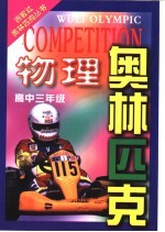 物理奥林匹克 高中三年级