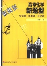 高考化学新题型 情景题·拓展题·开放题