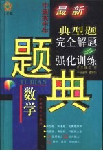 五星级 中国高中生最新数学典型题完全解题与强化训练题典