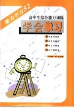 学会学习 高中生综合能力训练