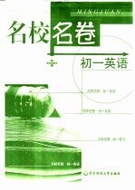 名校名卷 初一英语