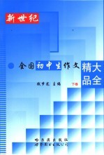 新世纪全国初中生作文精品大全 下