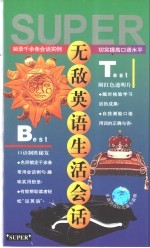 无敌英语生活会话 口语基础