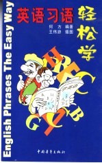 英语习语轻松学