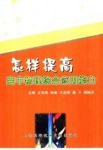 怎样提高高中物理综合应用能力