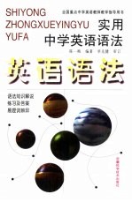 实用中学英语语法 语法知识解说、易混词辨异、练习及答案