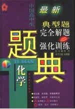 五星级 中国高中生化学典型题完全解题与强化训练题典