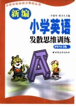 新编小学英语发散思维训练 四年级